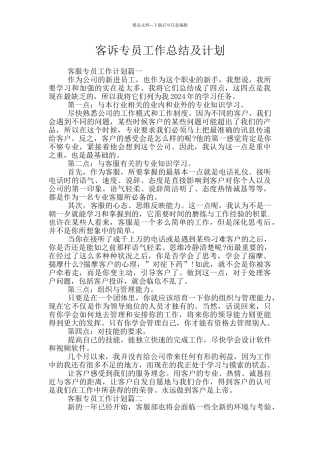 客诉专员工作总结及计划