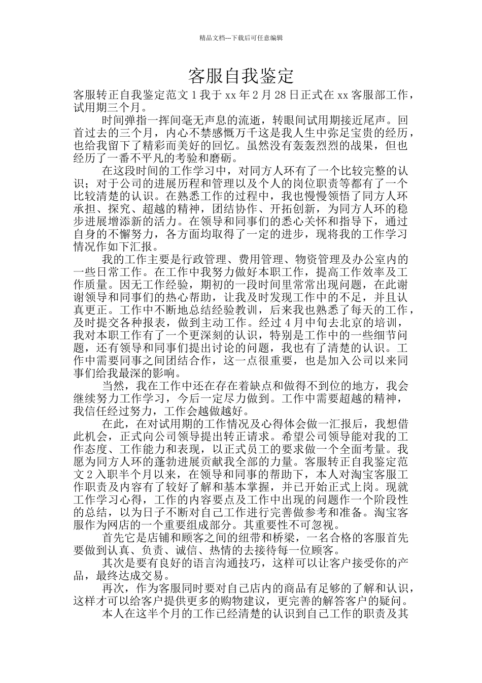 客服自我鉴定_第1页