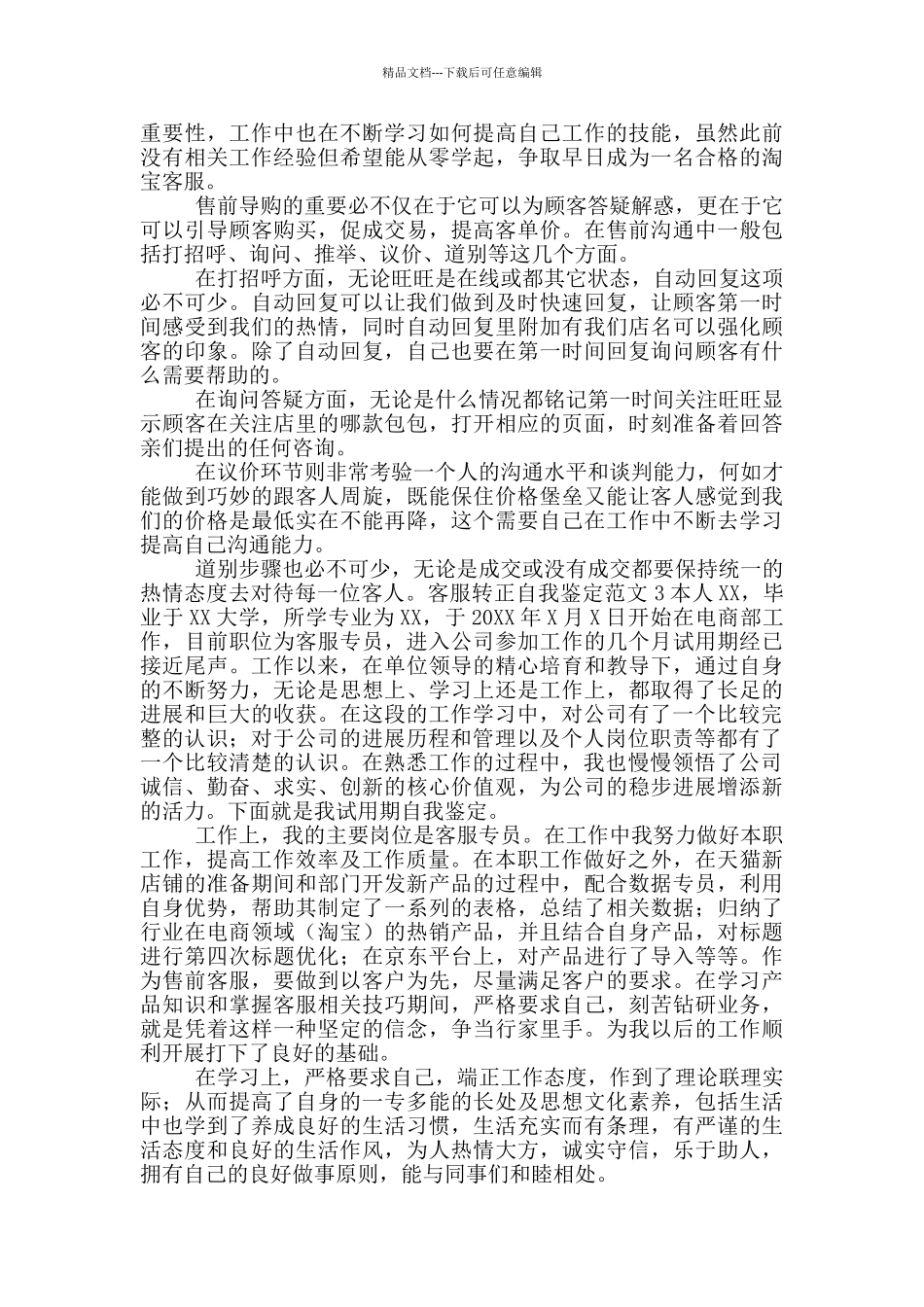 客服自我鉴定_第2页