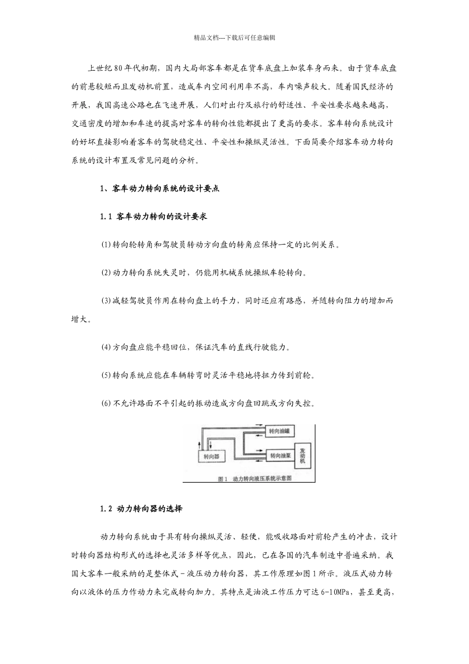 客车动力转向系统的设计布置及常见问题分析_第1页