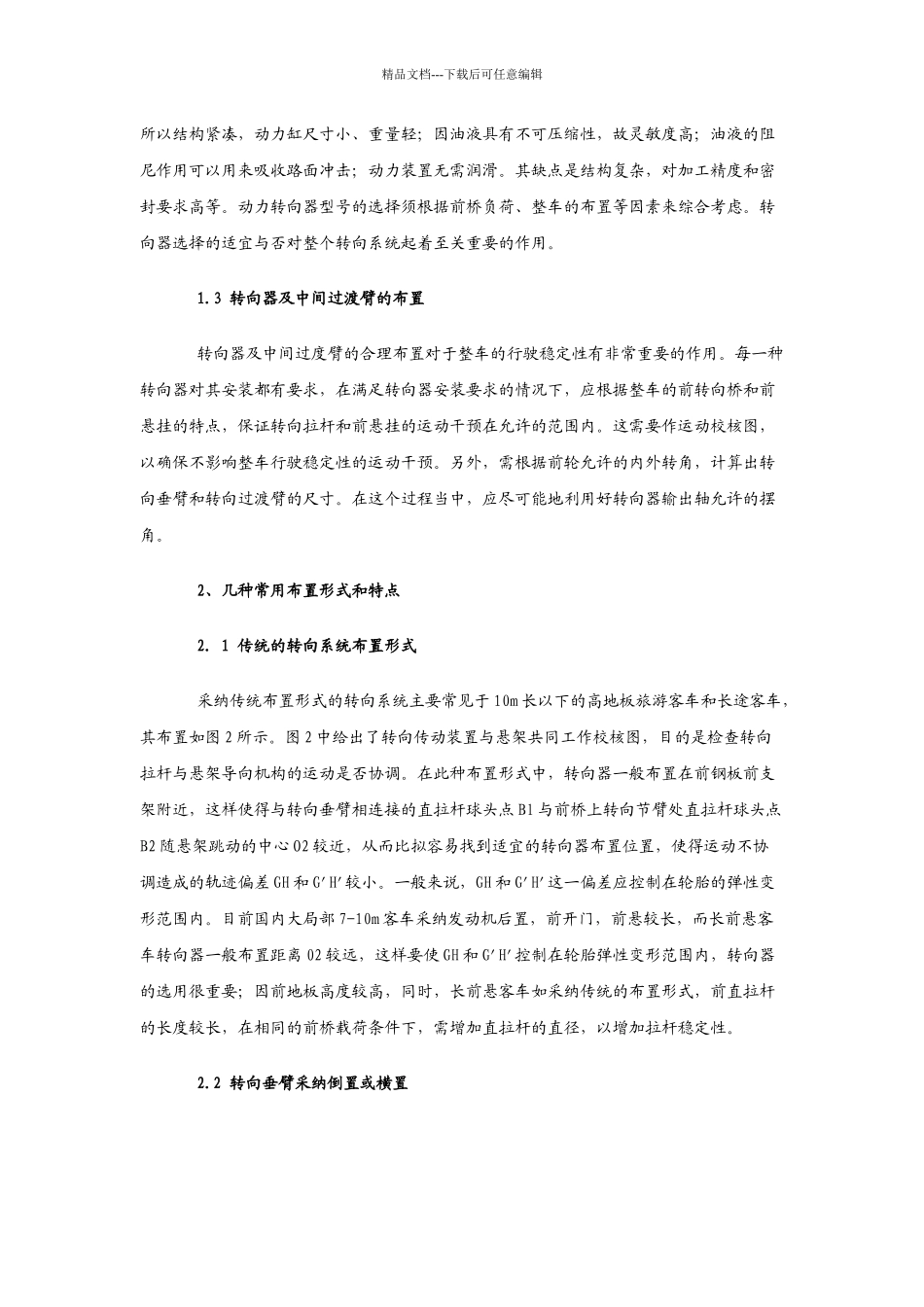 客车动力转向系统的设计布置及常见问题分析_第2页
