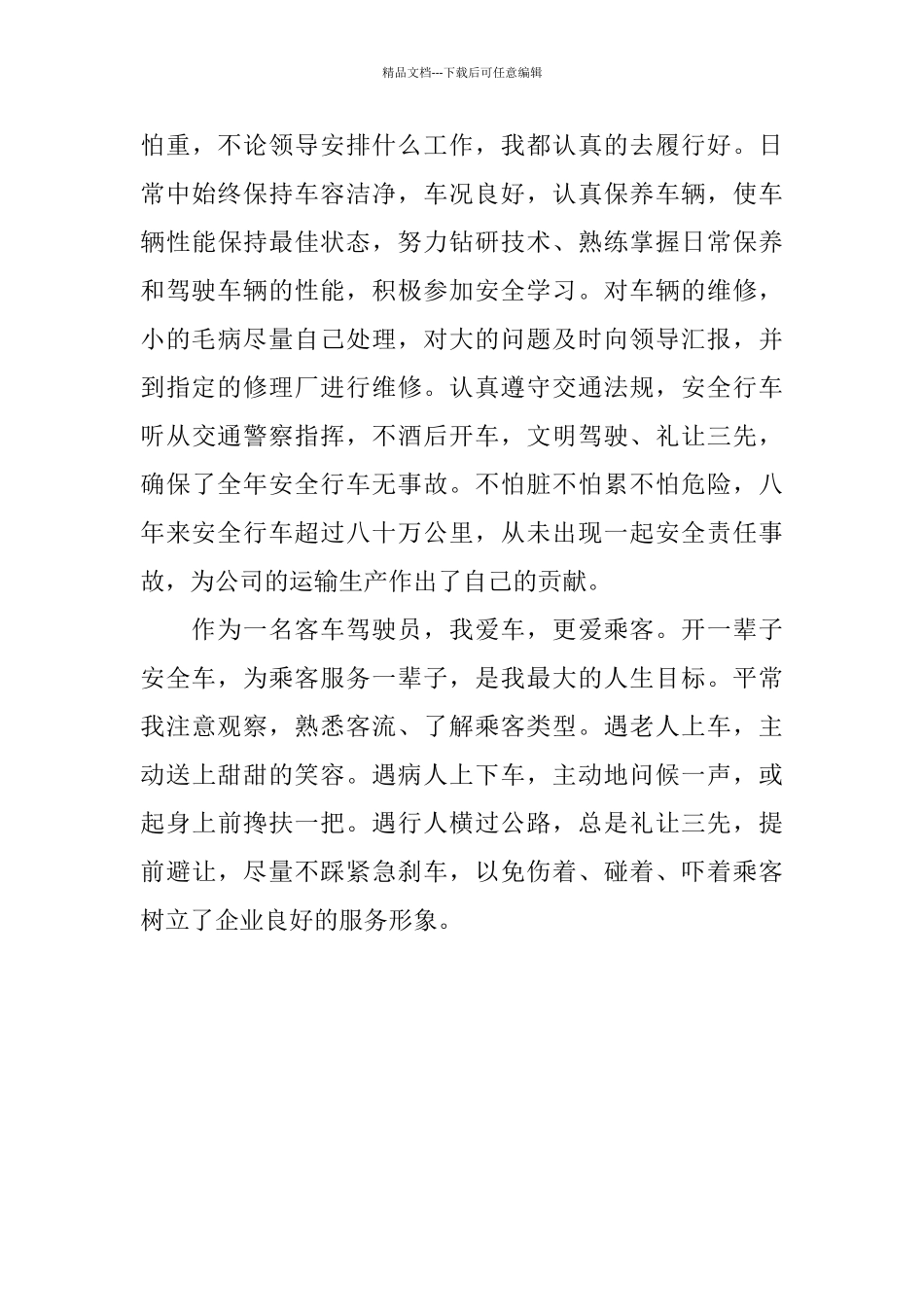 客车驾驶员的年度工作总结_第3页