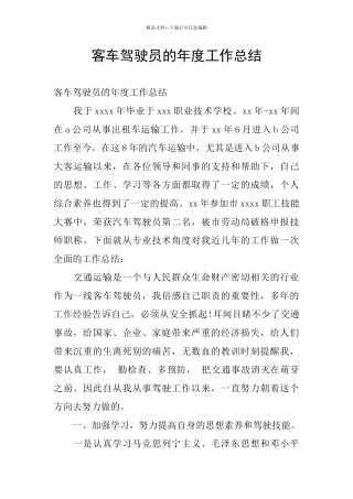 客车驾驶员的年度工作总结