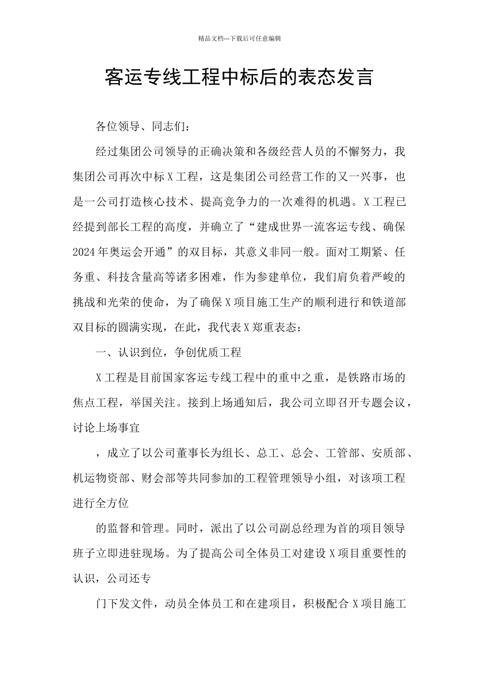 客运专线工程中标后的表态发言_第1页