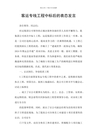 客运专线工程中标后的表态发言