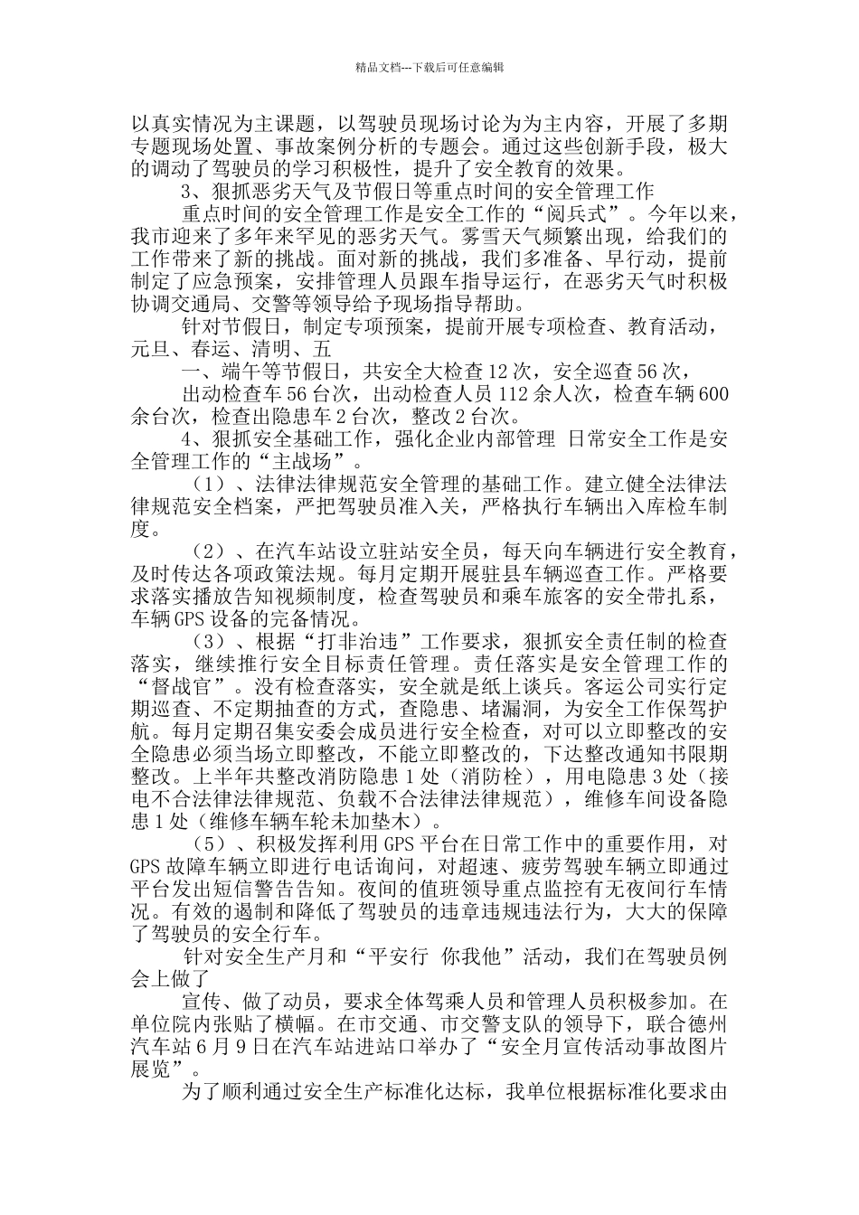 客运企业安全管理工作汇报_第2页