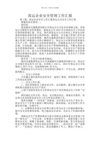 客运企业安全管理工作汇报