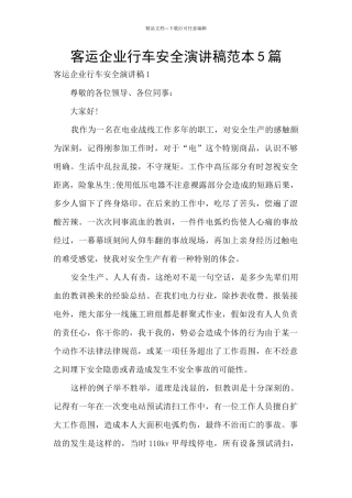 客运企业行车安全演讲稿范本5篇