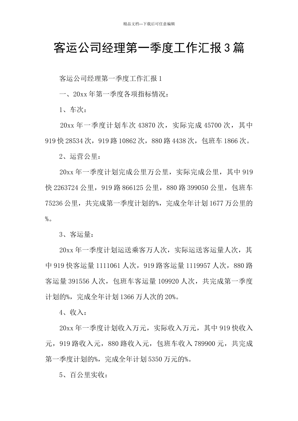 客运公司经理第一季度工作汇报3篇_第1页