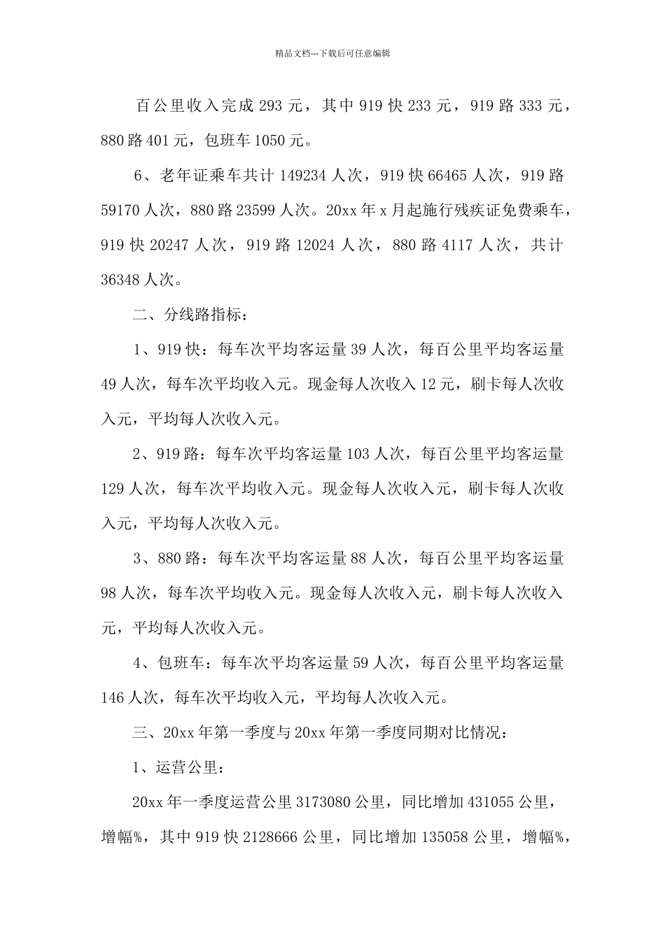 客运公司经理第一季度工作汇报3篇_第2页