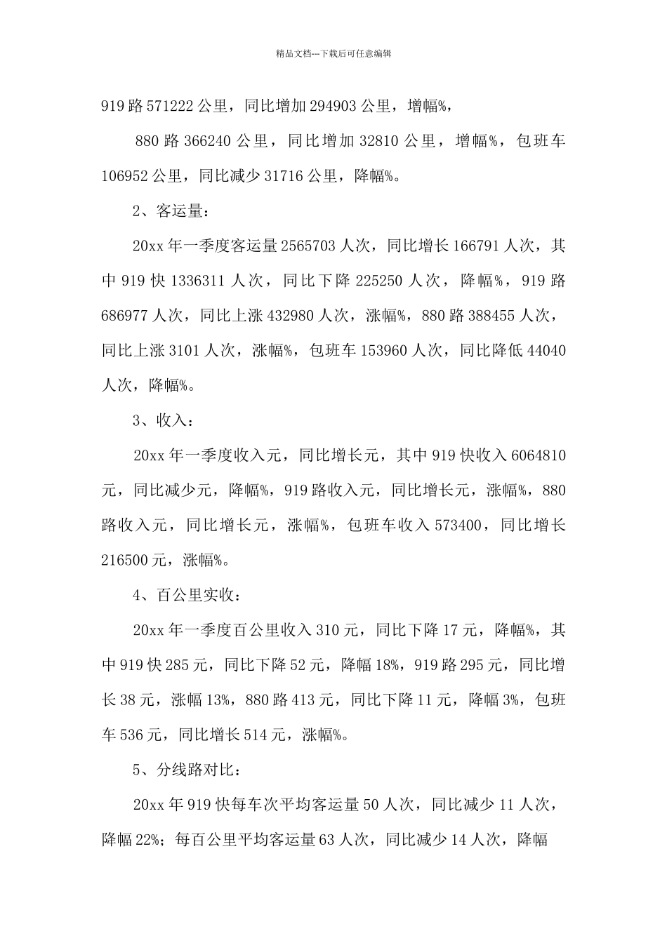 客运公司经理第一季度工作汇报3篇_第3页