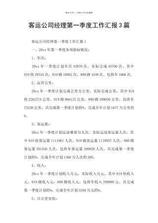 客运公司经理第一季度工作汇报3篇