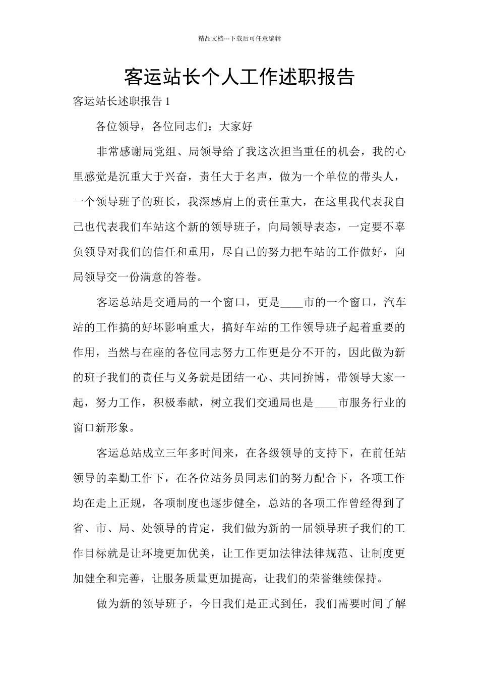 客运站长个人工作述职报告_第1页