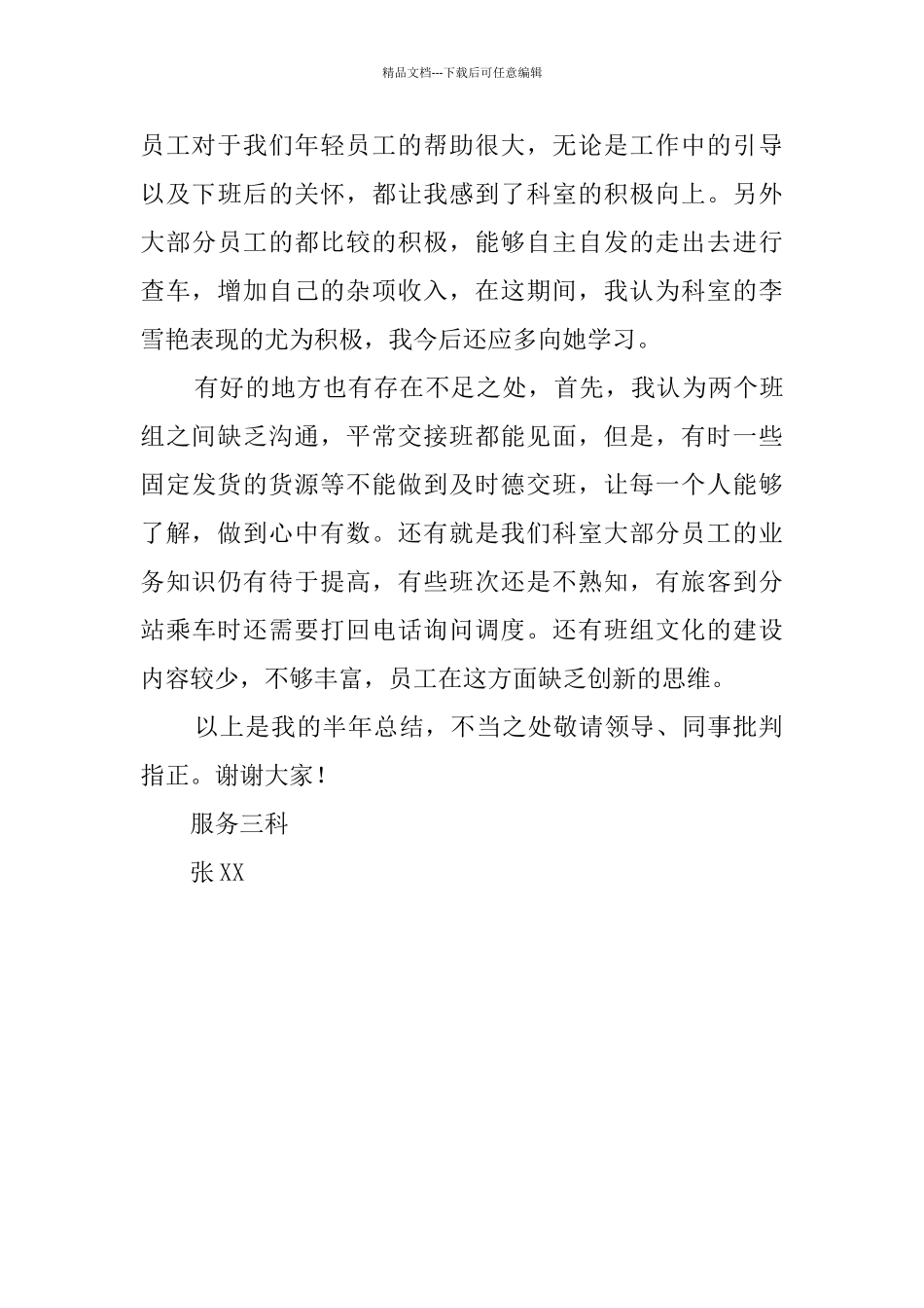 客运站服务科员工上半年工作总结_第3页