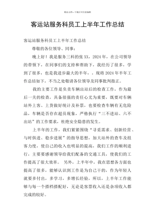客运站服务科员工上半年工作总结