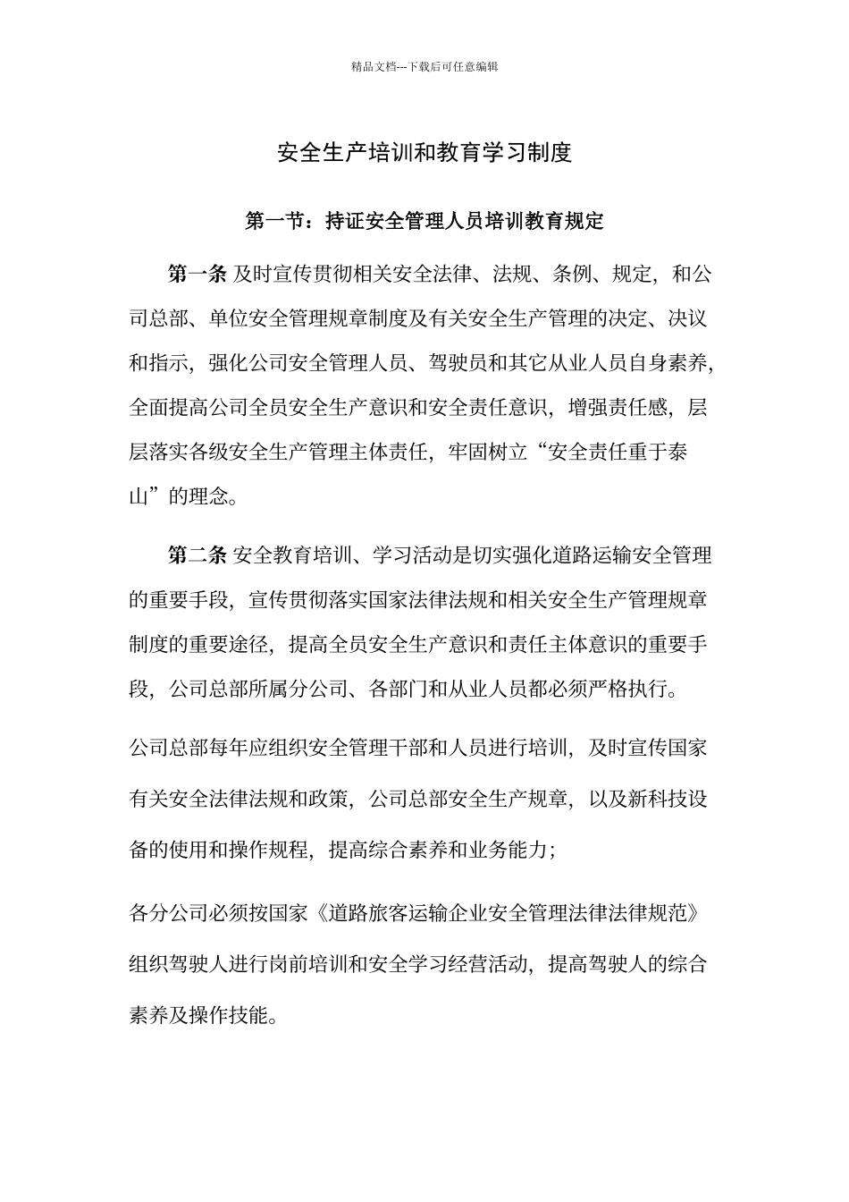 客运公司安全生产培训和教育学习制度_第1页