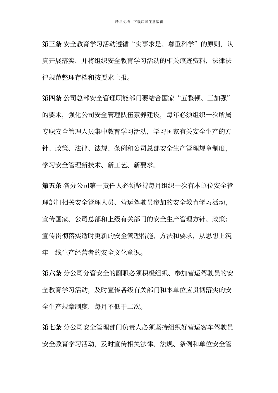 客运公司安全生产培训和教育学习制度_第2页
