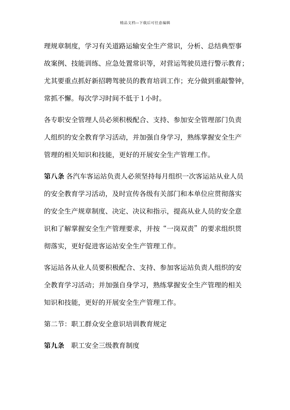 客运公司安全生产培训和教育学习制度_第3页