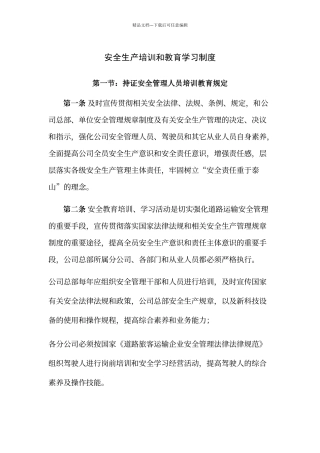 客运公司安全生产培训和教育学习制度