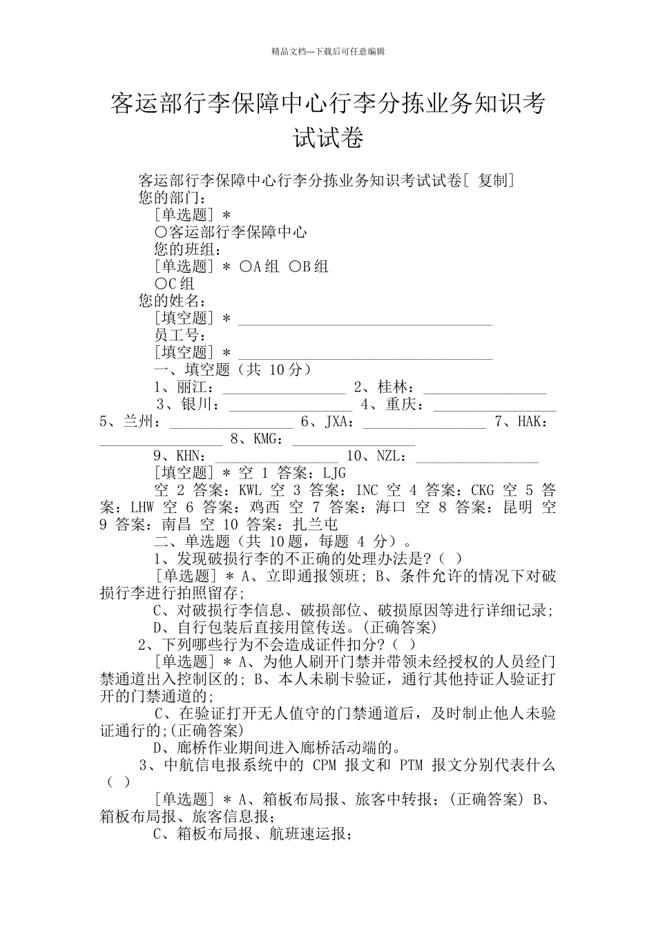 客运部行李保障中心行李分拣业务知识考试试卷_第1页