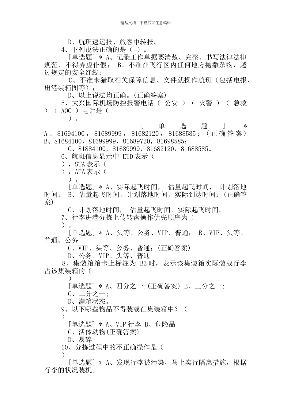 客运部行李保障中心行李分拣业务知识考试试卷_第2页