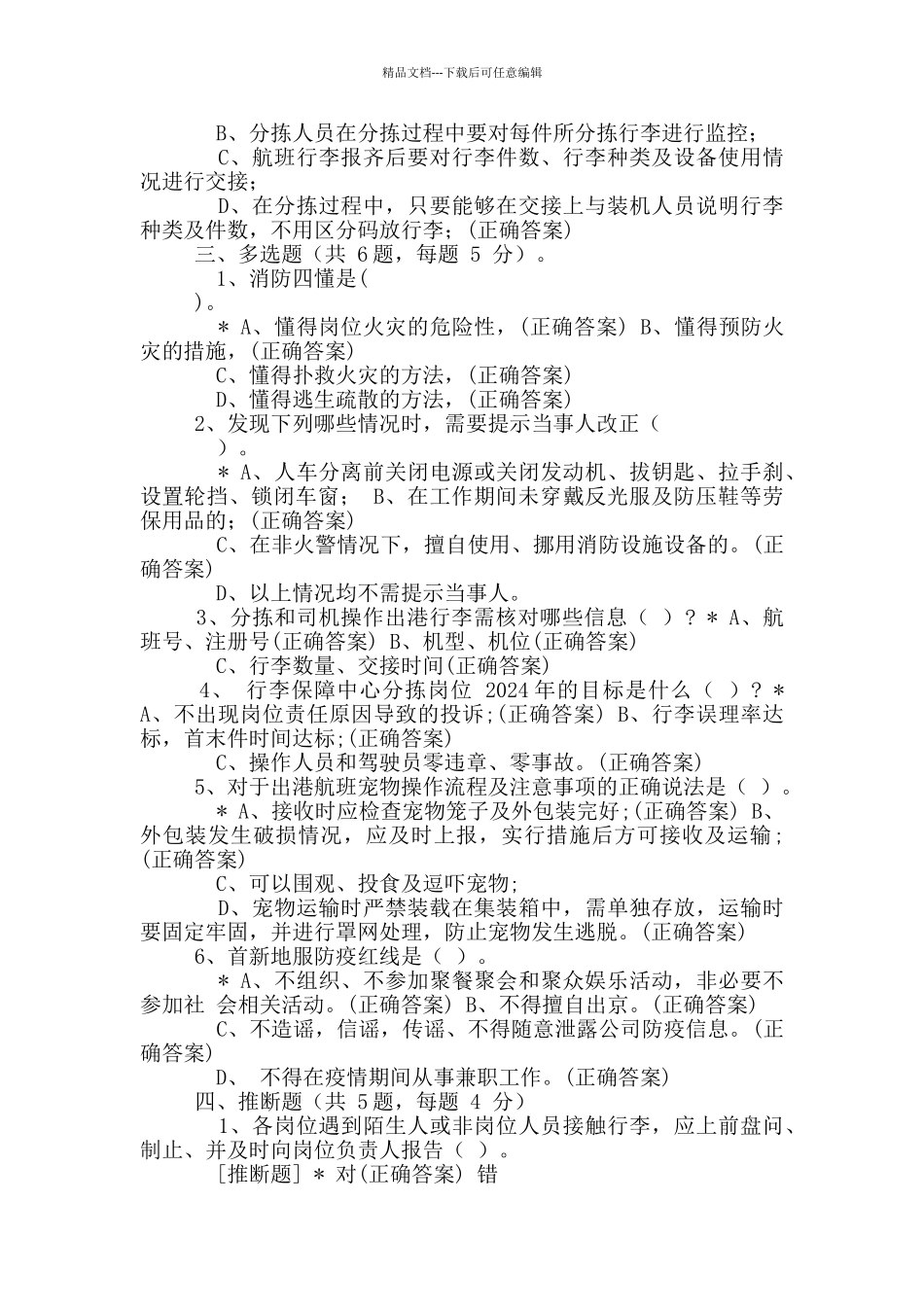 客运部行李保障中心行李分拣业务知识考试试卷_第3页