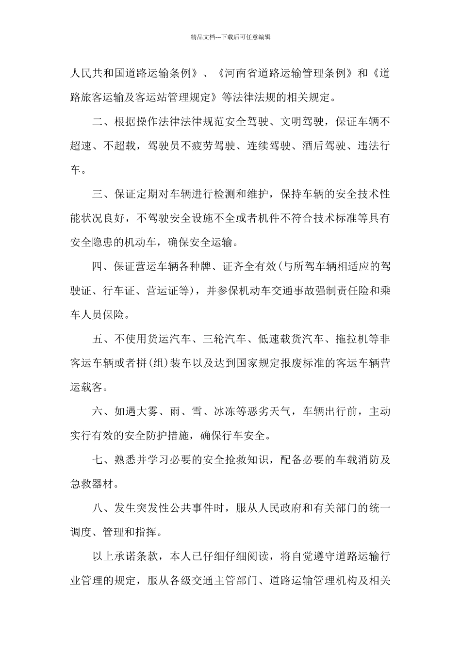 客运驾驶员安全承诺书范文_第2页