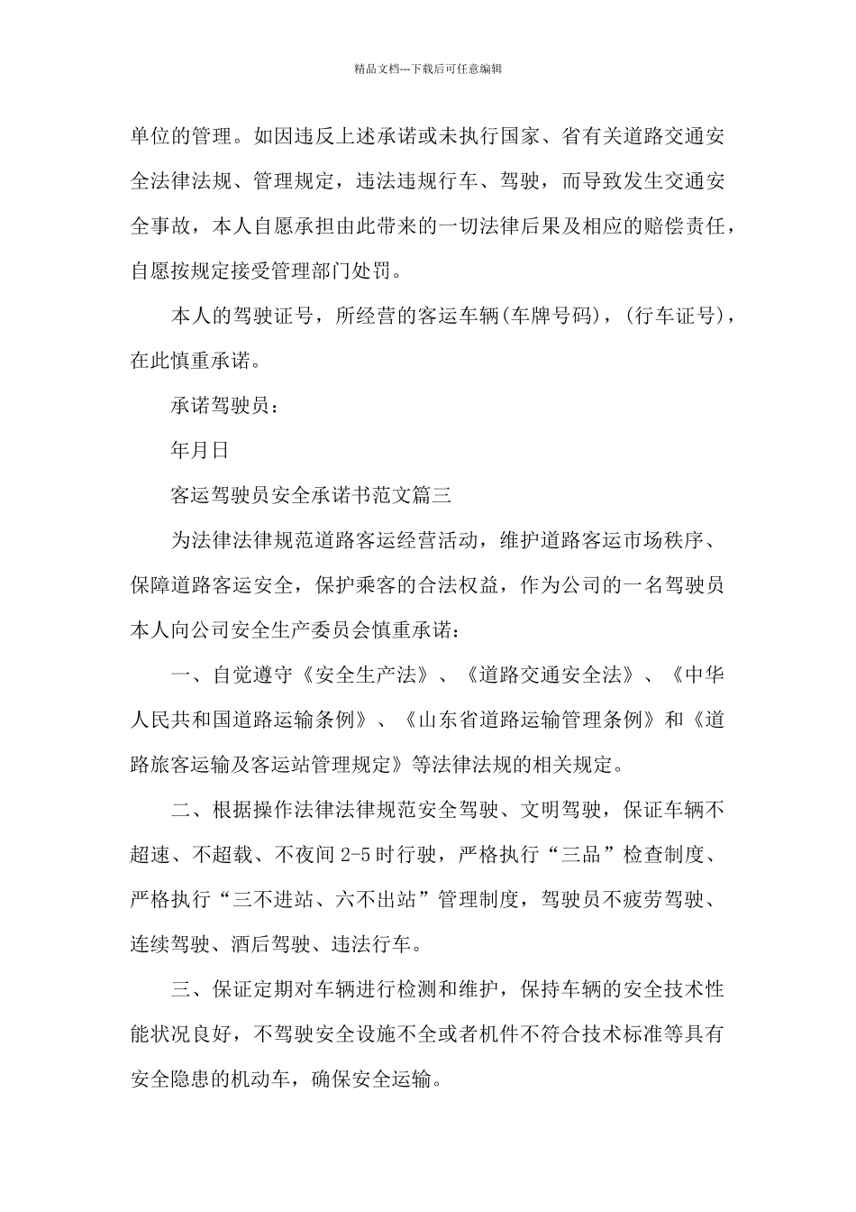 客运驾驶员安全承诺书范文_第3页