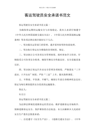 客运驾驶员安全承诺书范文