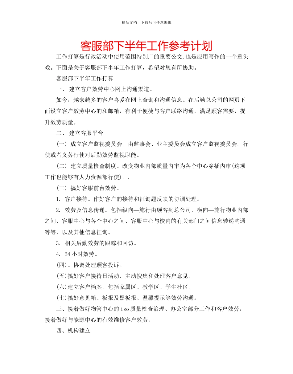 客服部下半年工作参考计划_第1页