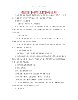 客服部下半年工作参考计划