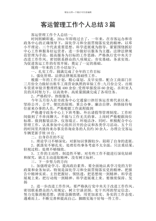 客运管理工作个人总结3篇