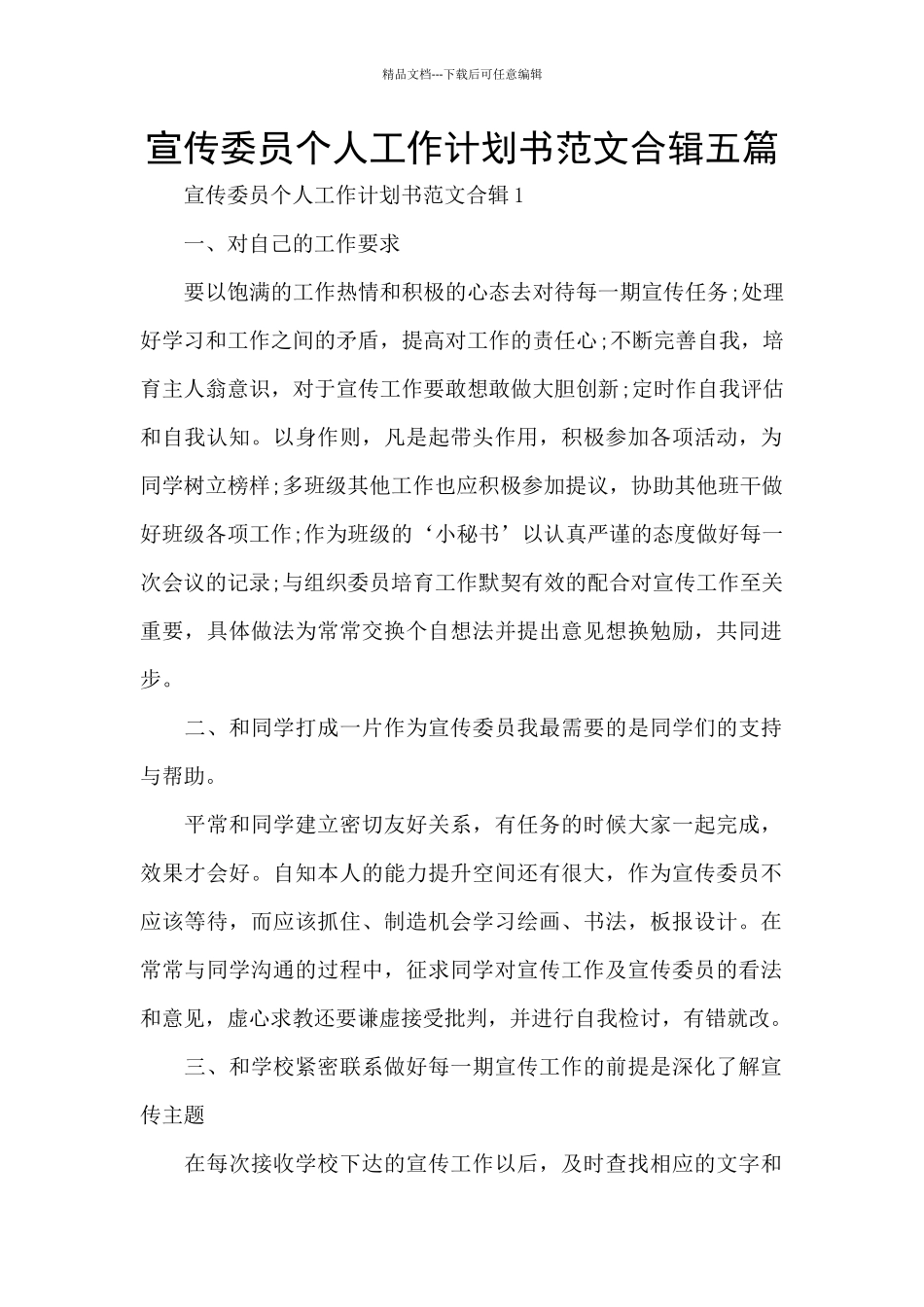 宣传委员个人工作计划书范文合辑五篇_第1页