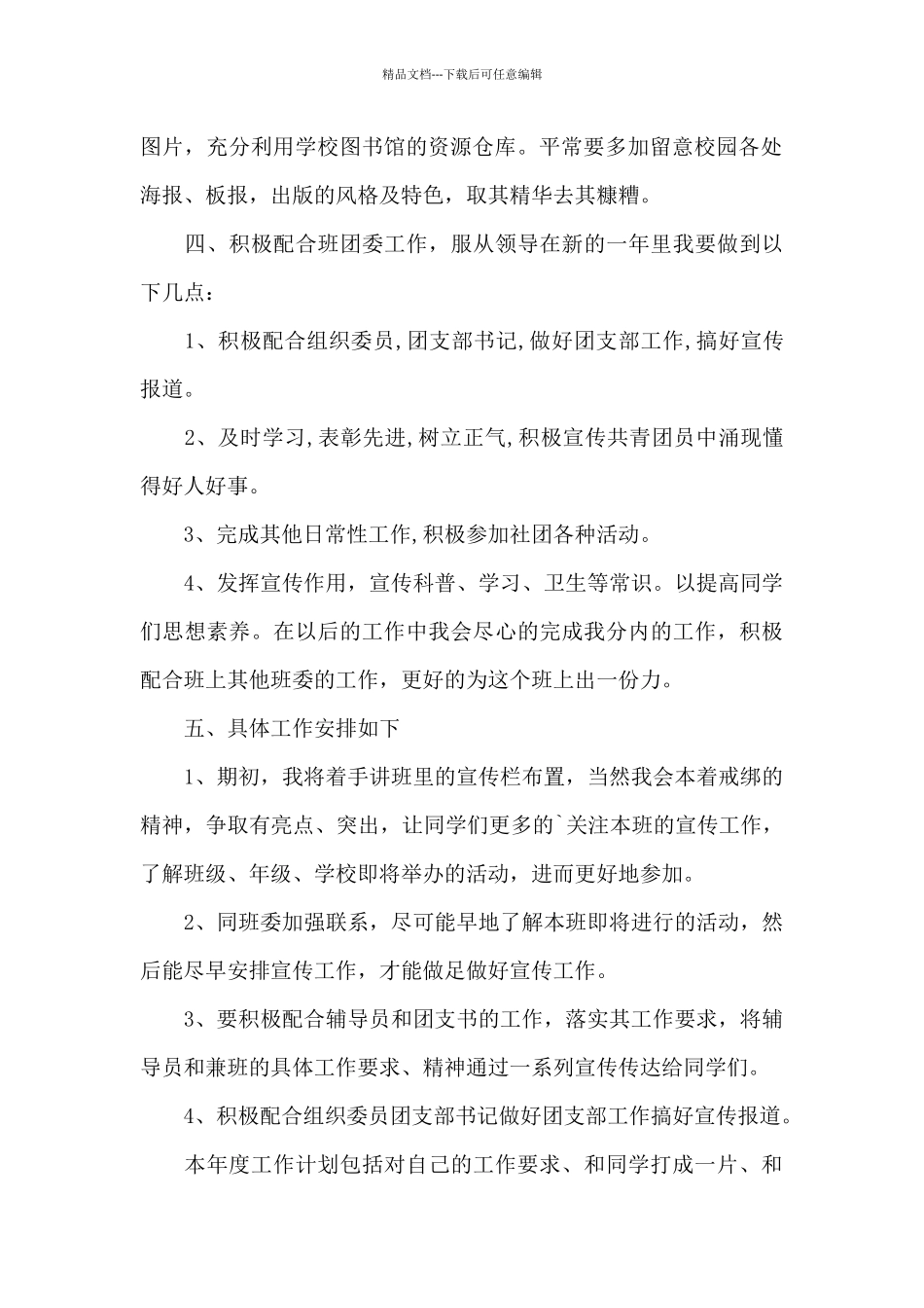 宣传委员个人工作计划书范文合辑五篇_第2页