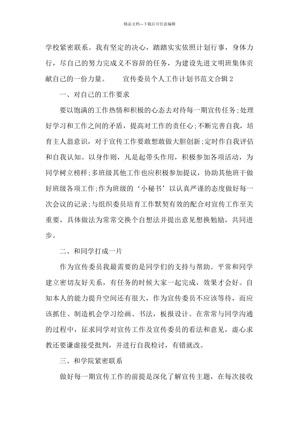 宣传委员个人工作计划书范文合辑五篇_第3页