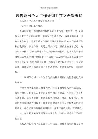 宣传委员个人工作计划书范文合辑五篇