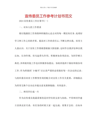 宣传委员工作参考计划书范文