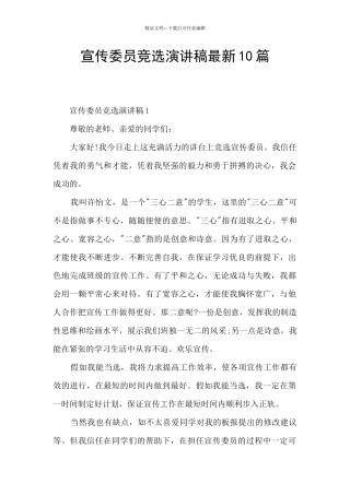 宣传委员竞选演讲稿最新10篇