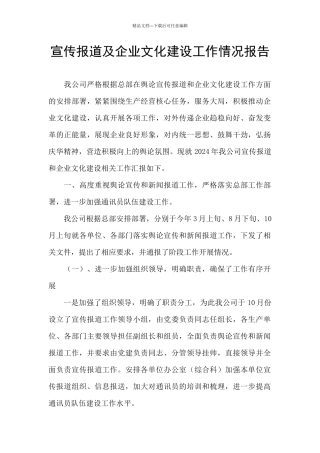 宣传报道及企业文化建设工作情况报告
