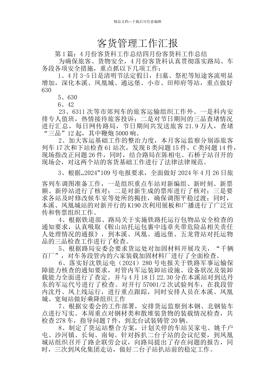 客货管理工作汇报_第1页