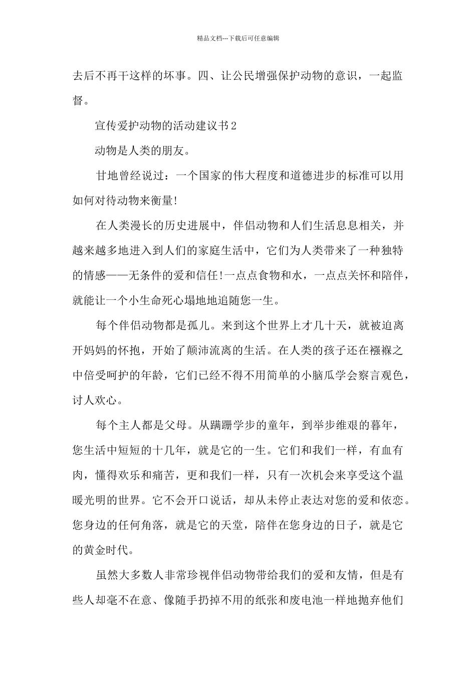 宣传爱护动物的活动建议书_第2页