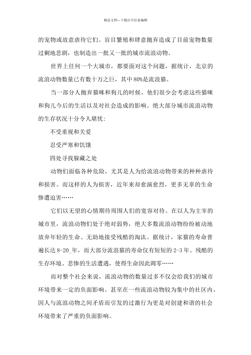 宣传爱护动物的活动建议书_第3页