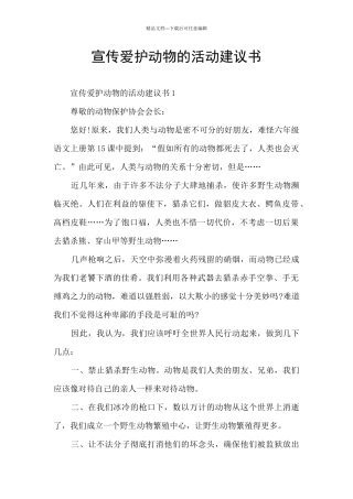 宣传爱护动物的活动建议书