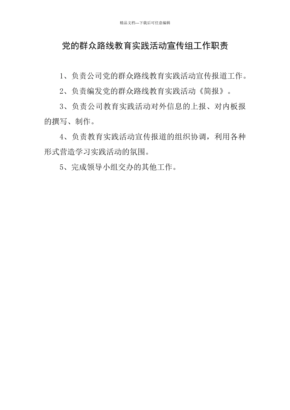 宣传组工作职责_第1页