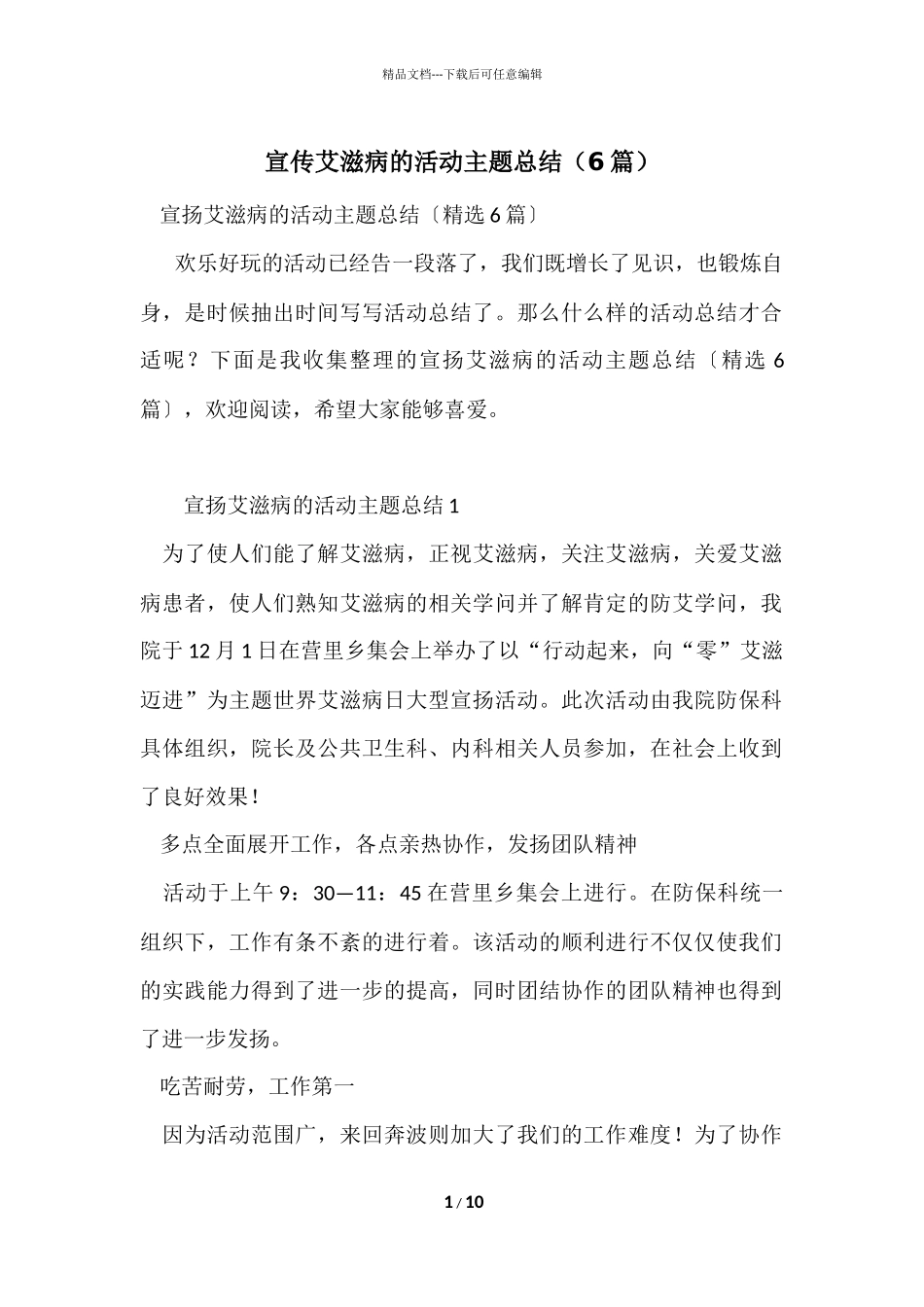 宣传艾滋病的活动主题总结_第1页