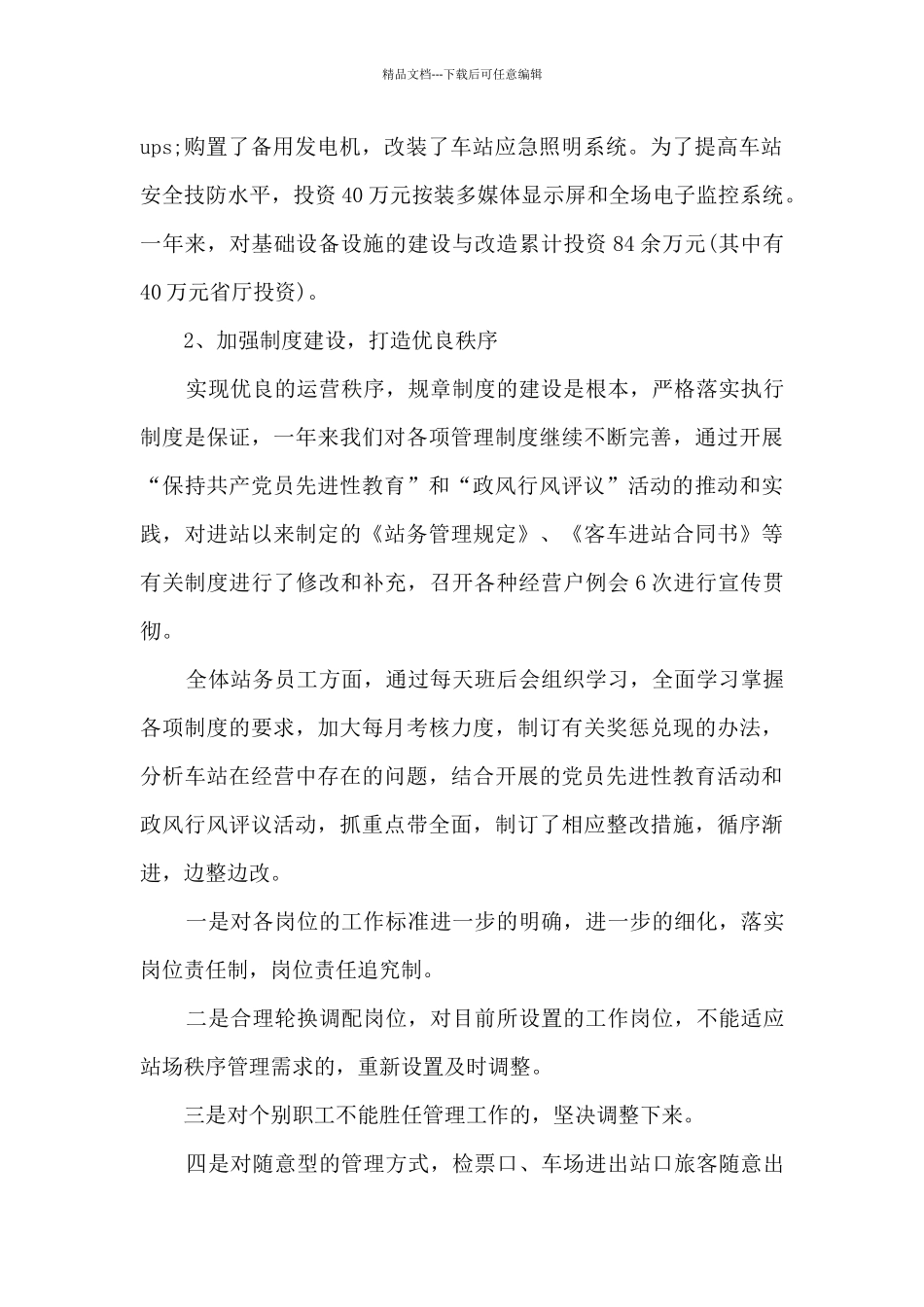 客运站工作个人总结5篇_第3页
