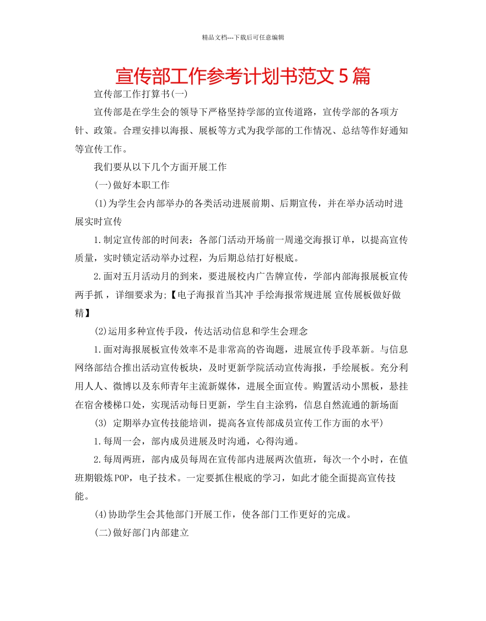 宣传部工作参考计划书范文5篇_第1页