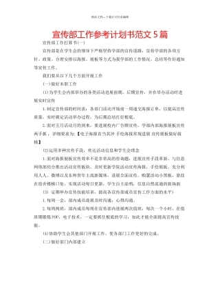 宣传部工作参考计划书范文5篇