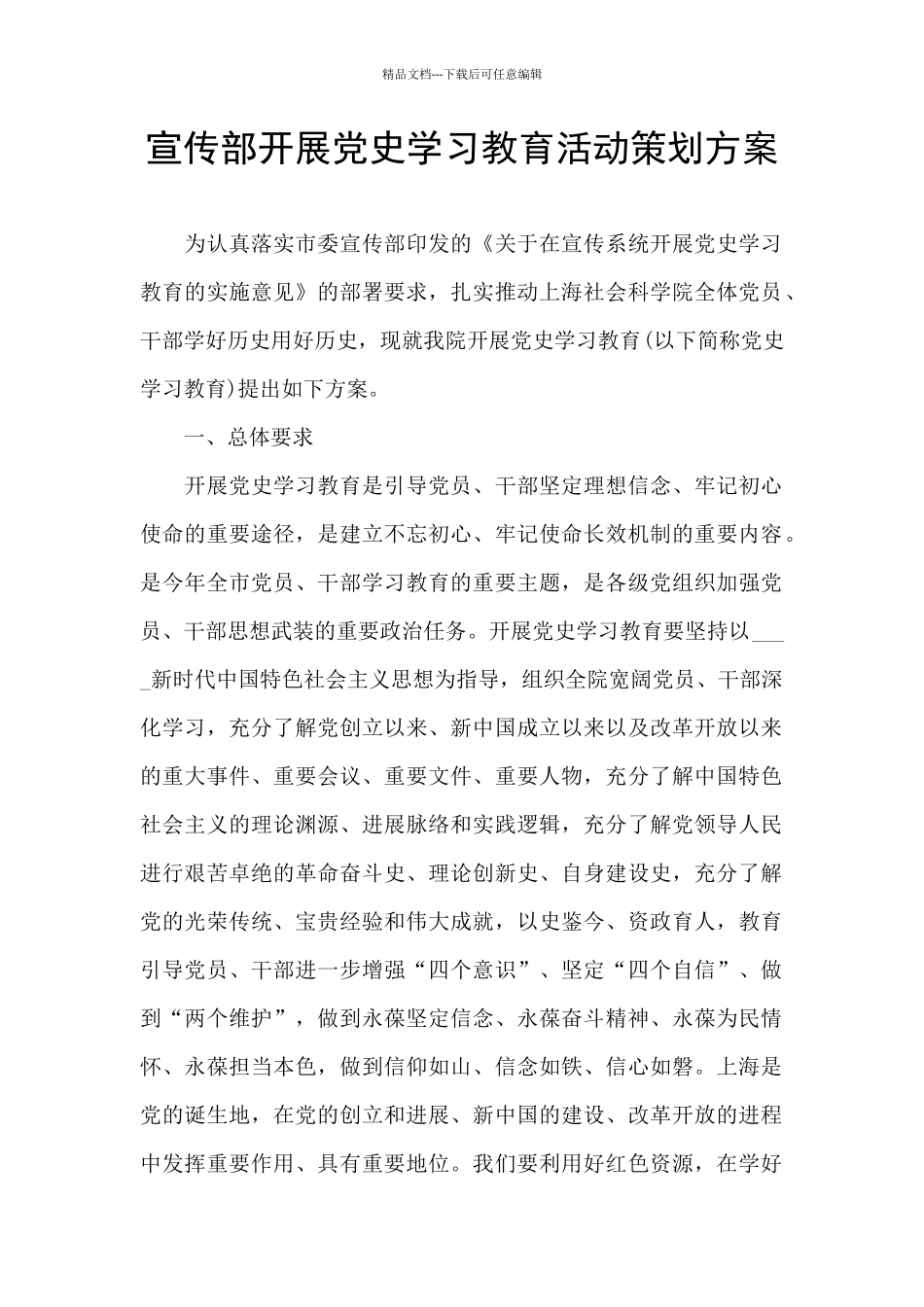 宣传部开展党史学习教育活动策划方案_第1页