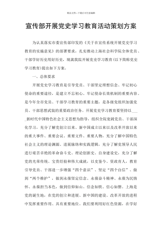 宣传部开展党史学习教育活动策划方案